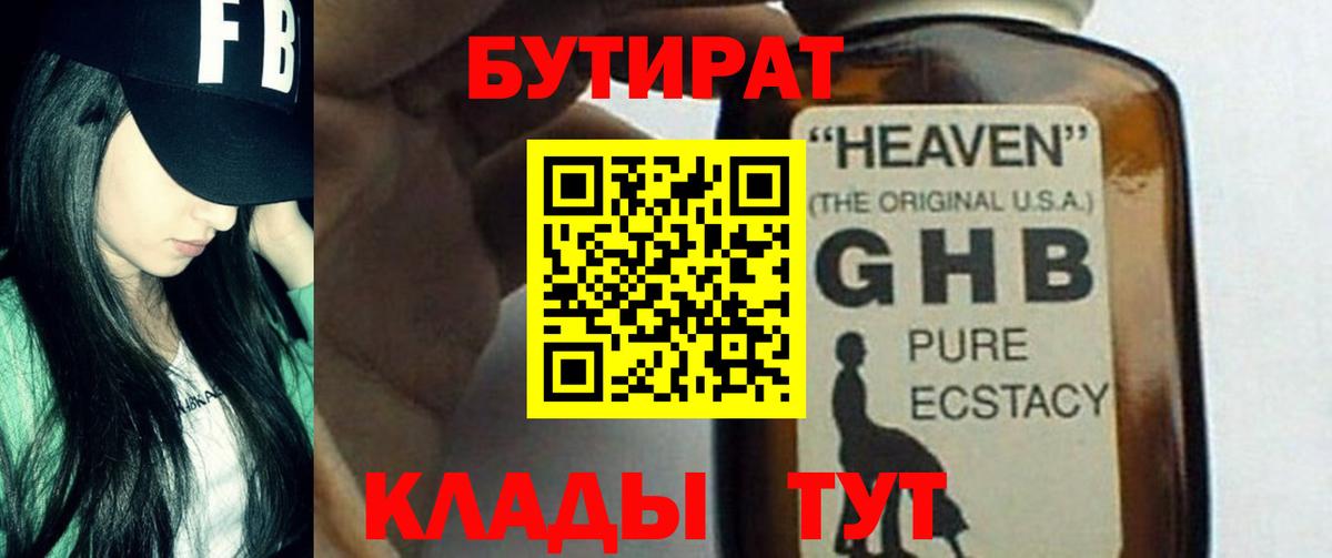 Бутират 99%  Вход с VPN  Арсеньев 