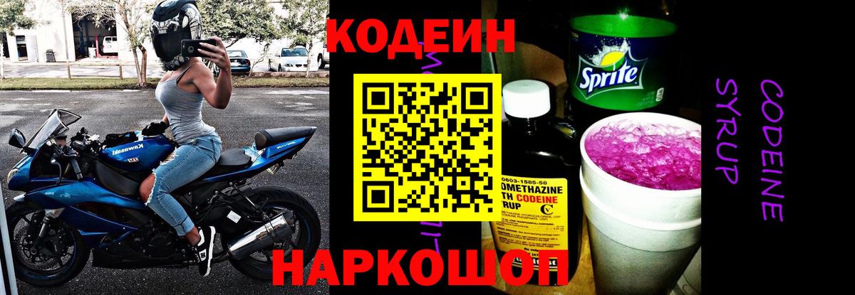 Арсеньев  Кодеиновый сироп Lean напиток Lean (лин)  Кодеиновый сироп Lean Purple Drank  Вход с VPN 